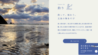 五島の魅力発信